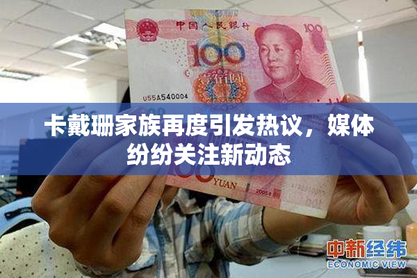 卡戴珊家族再度引发热议，媒体纷纷关注新动态