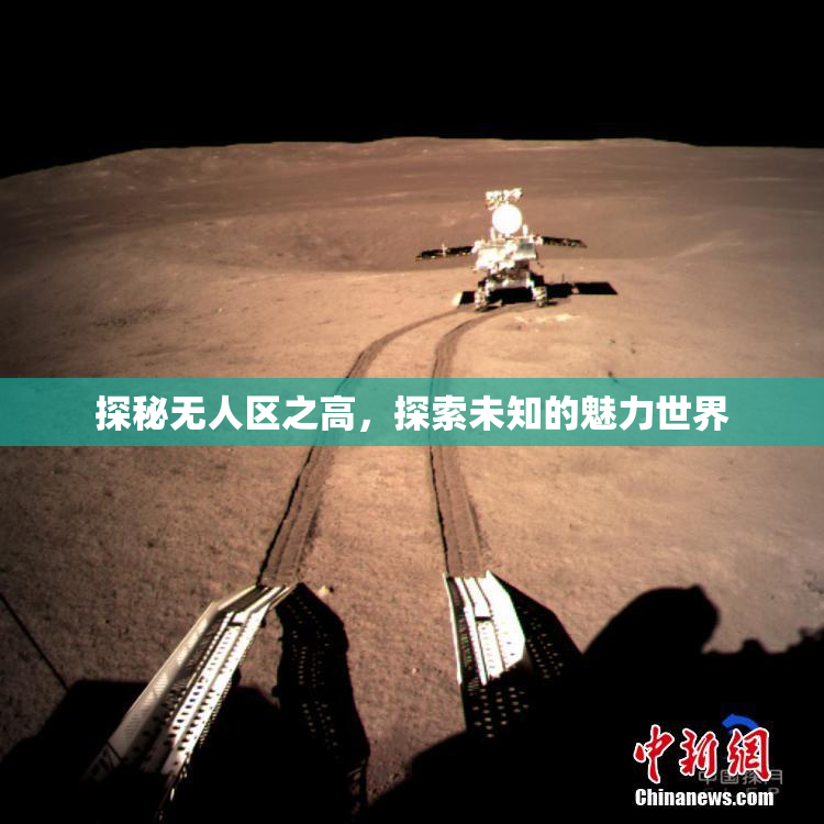 探秘无人区之高，探索未知的魅力世界