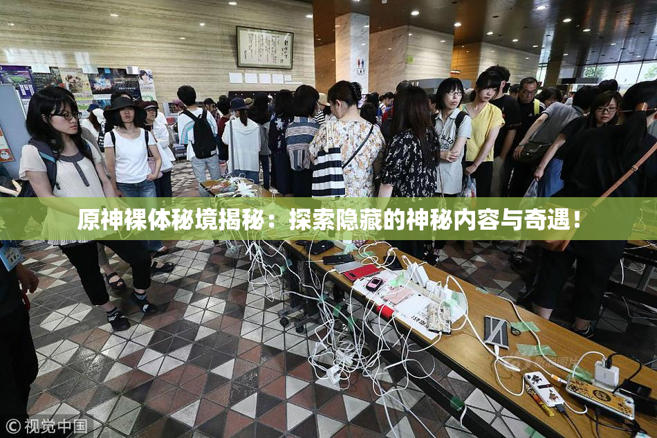 原神裸体秘境揭秘：探索隐藏的神秘内容与奇遇！