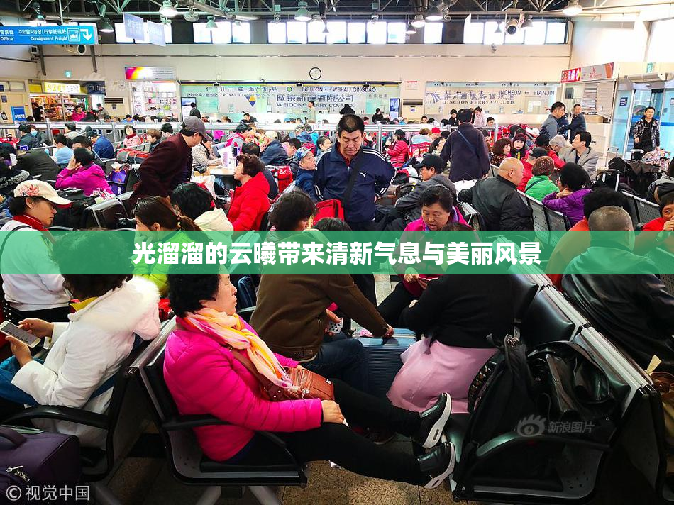 光溜溜的云曦带来清新气息与美丽风景