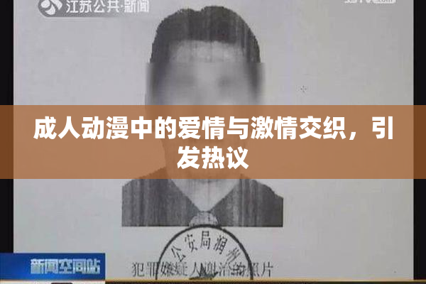 成人动漫中的爱情与激情交织，引发热议