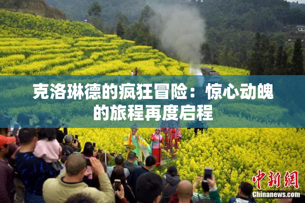 克洛琳德的疯狂冒险：惊心动魄的旅程再度启程
