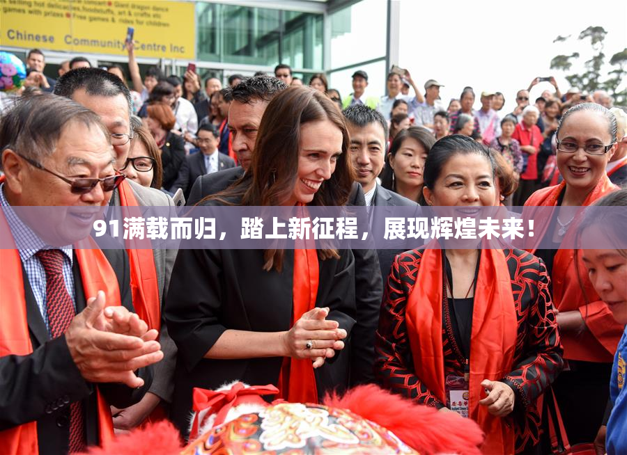 91满载而归，踏上新征程，展现辉煌未来！