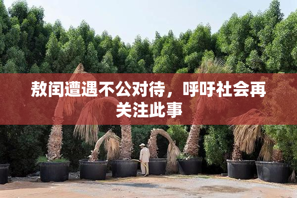 敖闰遭遇不公对待，呼吁社会再关注此事