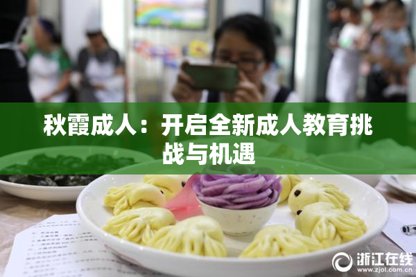 秋霞成人：开启全新成人教育挑战与机遇