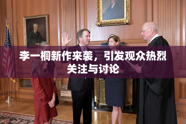李一桐新作来袭，引发观众热烈关注与讨论