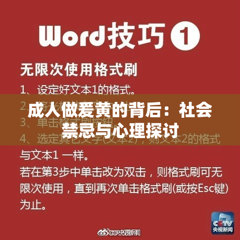 成人做爰黄的背后：社会禁忌与心理探讨