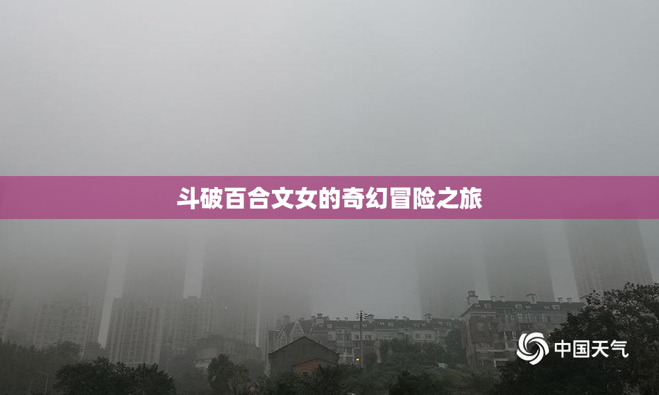 斗破百合文女的奇幻冒险之旅