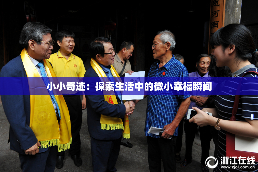 小小奇迹：探索生活中的微小幸福瞬间