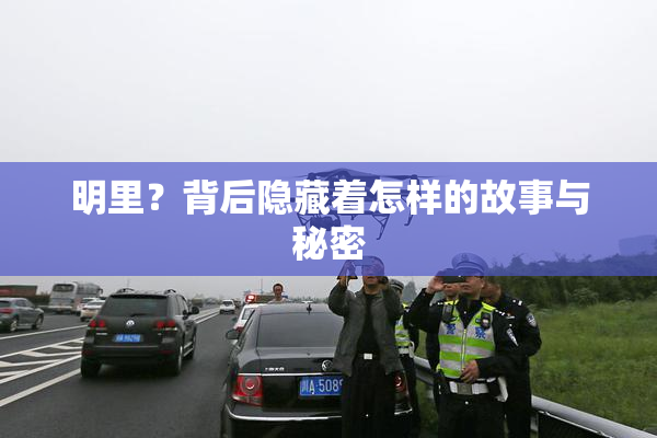 明里？背后隐藏着怎样的故事与秘密