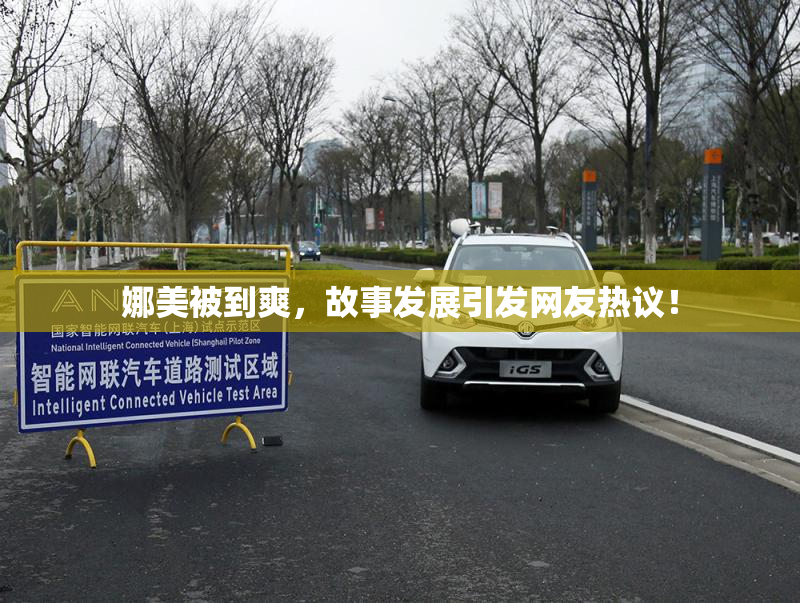娜美被到爽，故事发展引发网友热议！