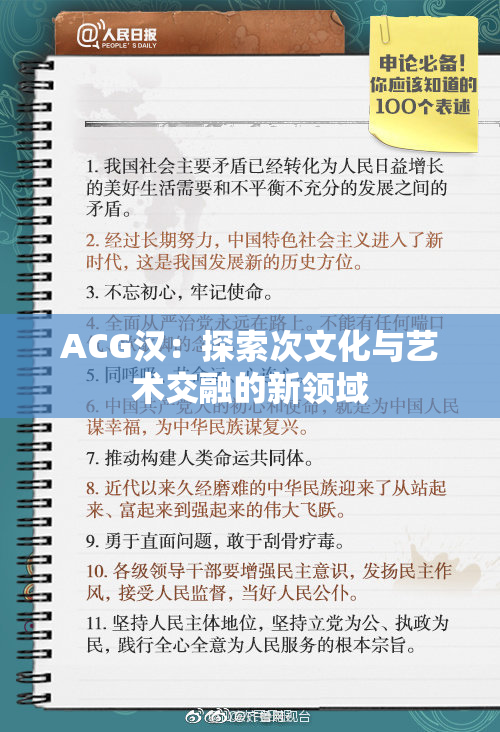 ACG汉：探索次文化与艺术交融的新领域