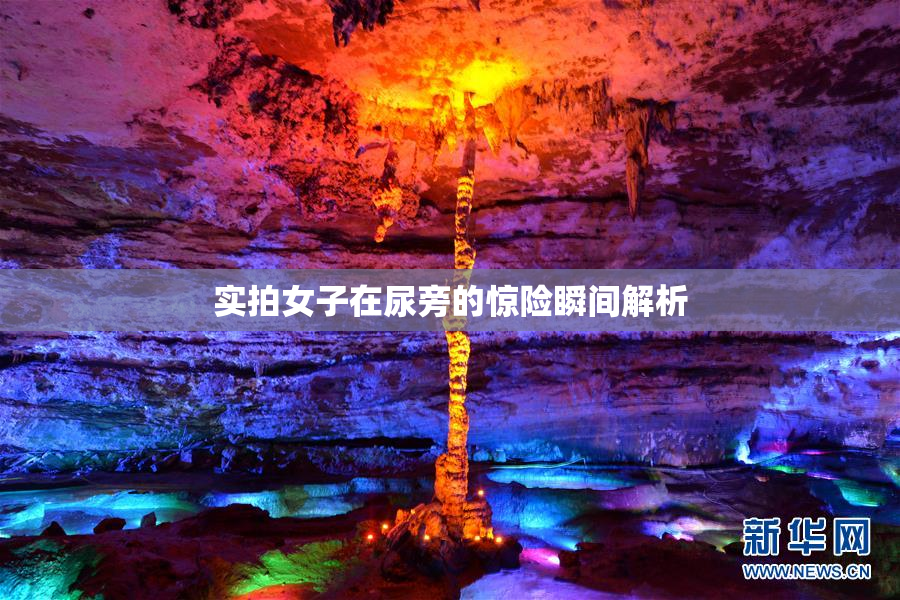 实拍女子在尿旁的惊险瞬间解析