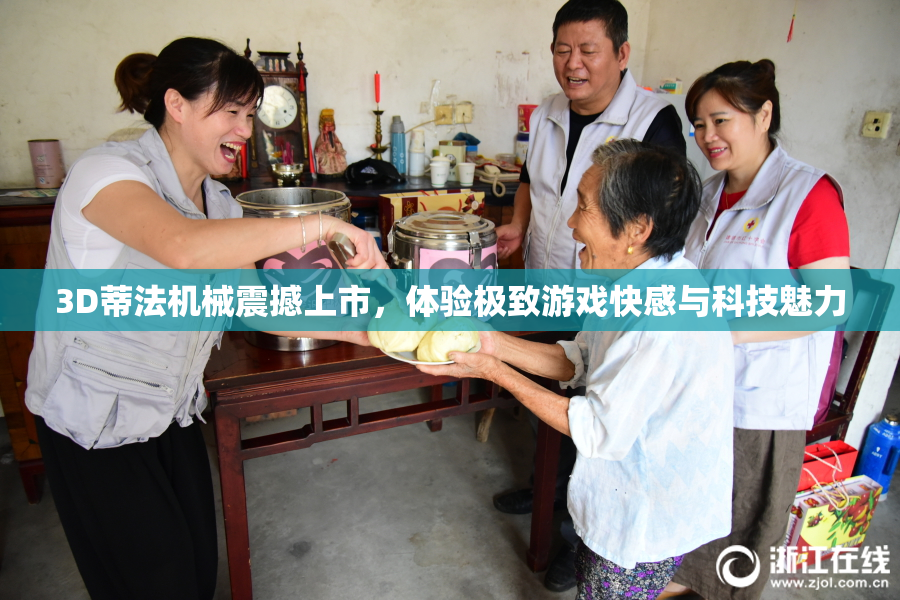 3D蒂法机械震撼上市，体验极致游戏快感与科技魅力