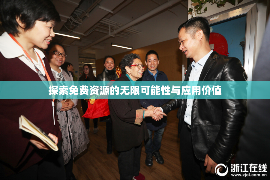 探索免费资源的无限可能性与应用价值