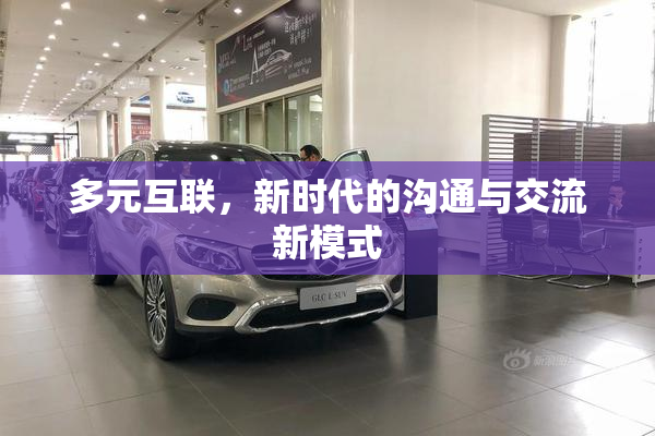 多元互联，新时代的沟通与交流新模式