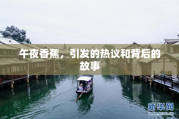 午夜香蕉，引发的热议和背后的故事