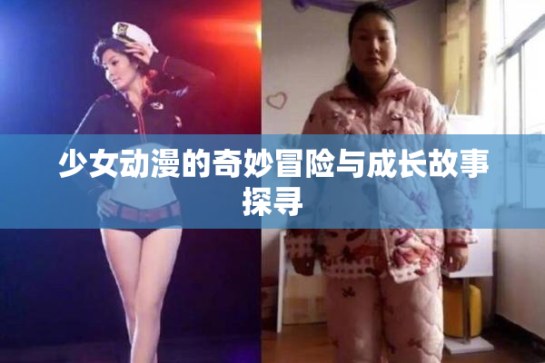 少女动漫的奇妙冒险与成长故事探寻