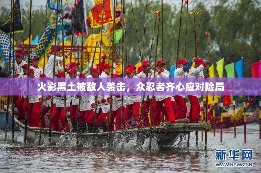 火影黑土被敌人袭击，众忍者齐心应对险局