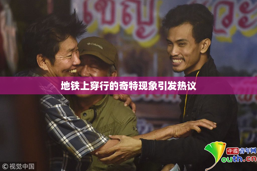 地铁上穿行的奇特现象引发热议