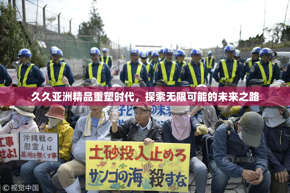 久久亚洲精品重塑时代，探索无限可能的未来之路