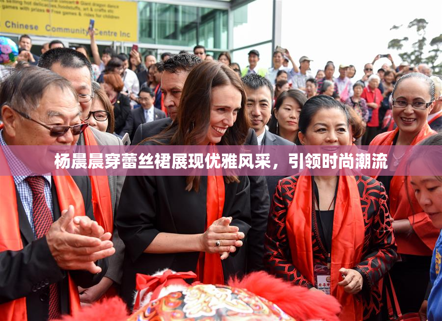 杨晨晨穿蕾丝裙展现优雅风采，引领时尚潮流