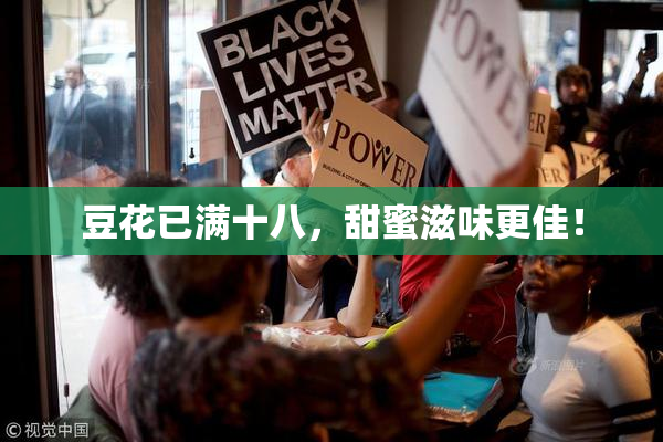 豆花已满十八，甜蜜滋味更佳！