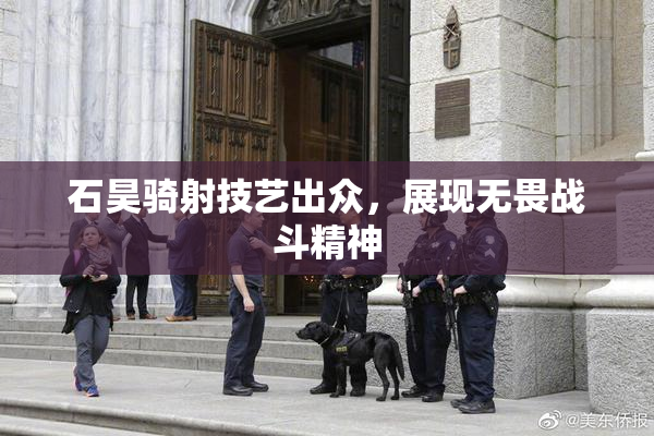 石昊骑射技艺出众，展现无畏战斗精神