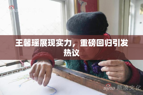 王馨瑶展现实力，重磅回归引发热议