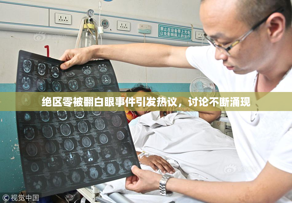 绝区零被翻白眼事件引发热议，讨论不断涌现
