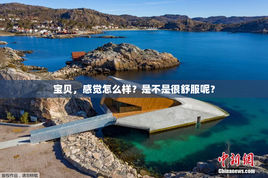 宝贝，感觉怎么样？是不是很舒服呢？