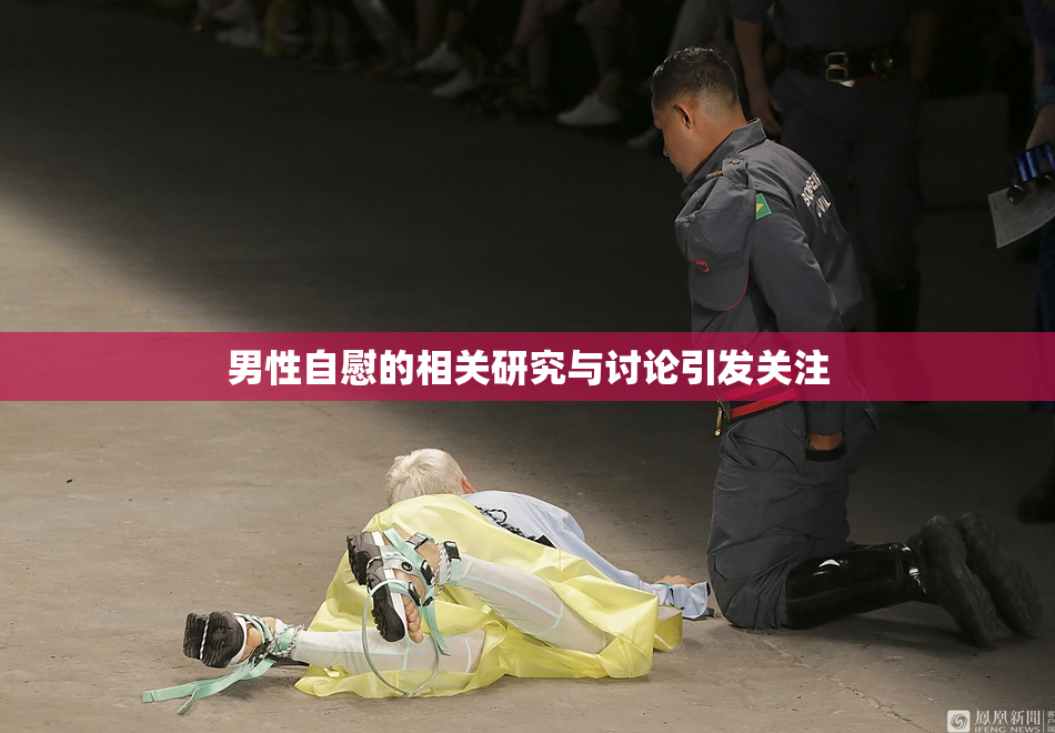 男性自慰的相关研究与讨论引发关注