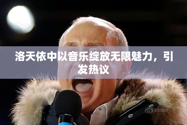 洛天依中以音乐绽放无限魅力，引发热议