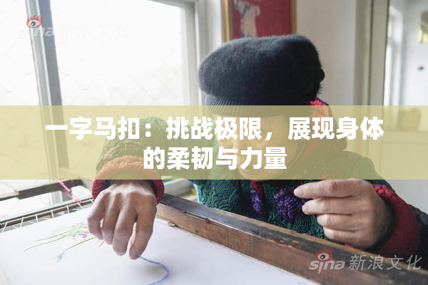 一字马扣：挑战极限，展现身体的柔韧与力量
