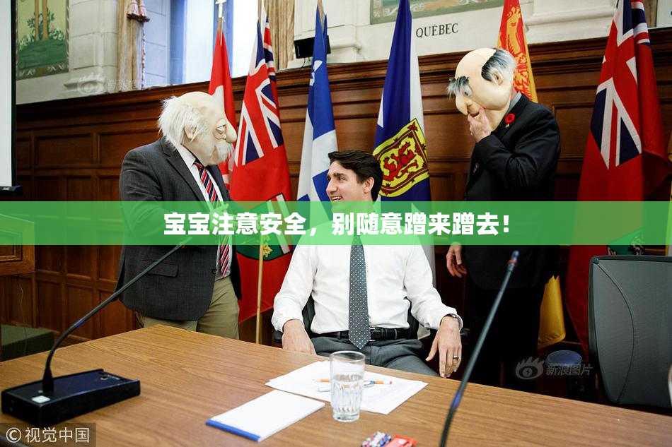 宝宝注意安全，别随意蹭来蹭去！