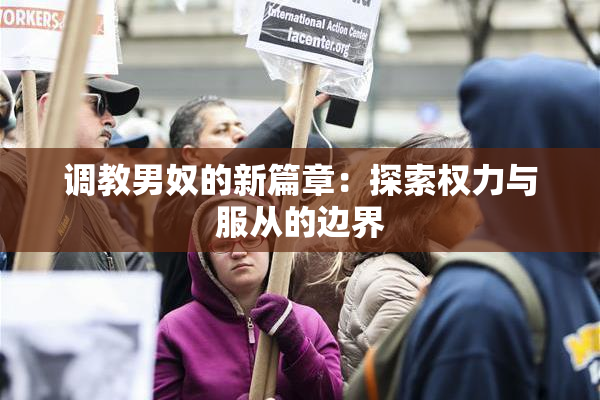 调教男奴的新篇章：探索权力与服从的边界