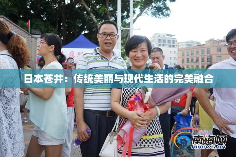 日本苍井：传统美丽与现代生活的完美融合