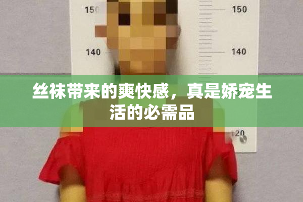 丝袜带来的爽快感，真是娇宠生活的必需品