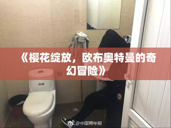 《樱花绽放，欧布奥特曼的奇幻冒险》