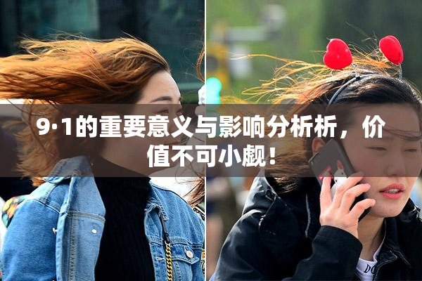 9·1的重要意义与影响分析析，价值不可小觑！