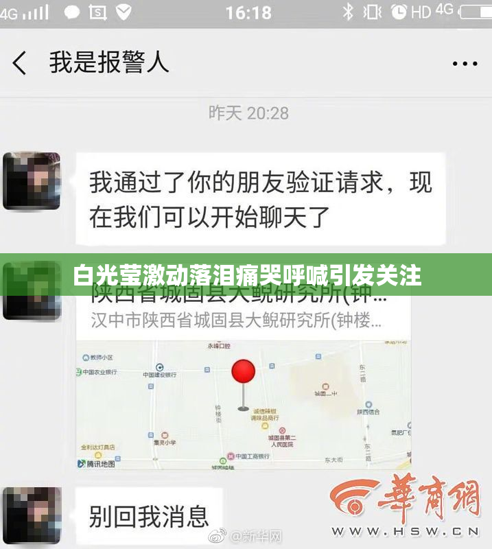白光莹激动落泪痛哭呼喊引发关注