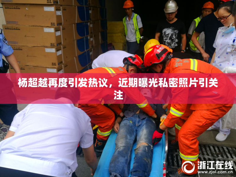杨超越再度引发热议，近期曝光私密照片引关注
