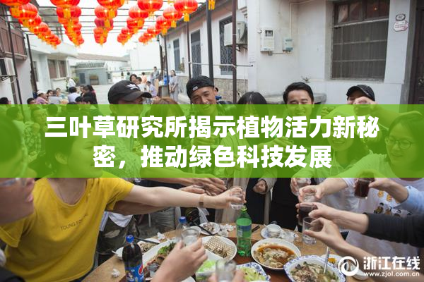 三叶草研究所揭示植物活力新秘密，推动绿色科技发展
