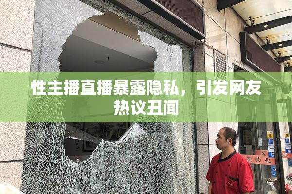 性主播直播暴露隐私，引发网友热议丑闻