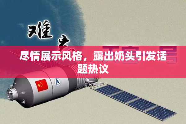 尽情展示风格，露出奶头引发话题热议