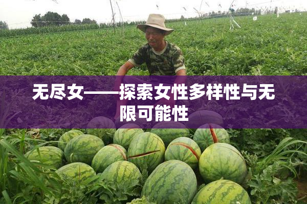 无尽女——探索女性多样性与无限可能性