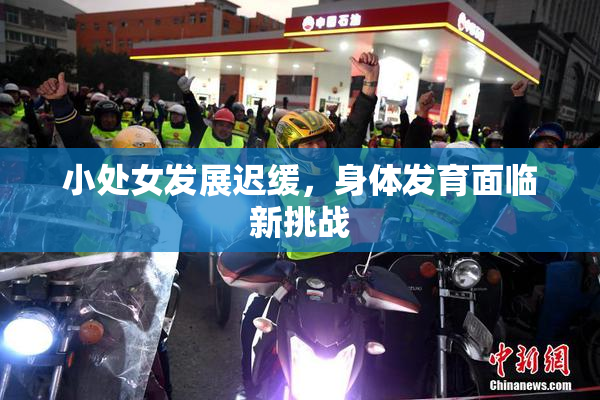 小处女发展迟缓，身体发育面临新挑战