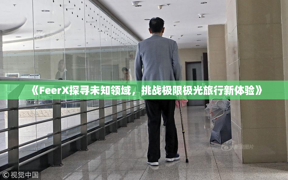《FeerX探寻未知领域，挑战极限极光旅行新体验》
