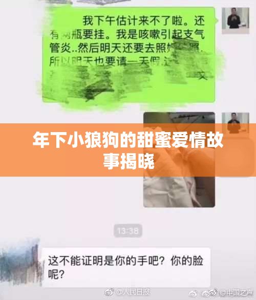 年下小狼狗的甜蜜爱情故事揭晓
