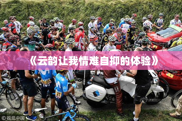 《云韵让我情难自抑的体验》